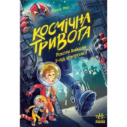 Космічна тривога. Роботи вийшли з-під контролю! - Патрік Фікс