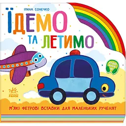 Дитяча книга Їдемо та летимо - Ірина Сонечко (525537)