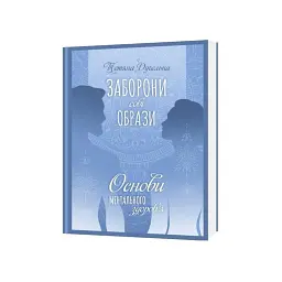 Основи ментального здоров'я. Заборони собі образи - Тетяна Дугельна
