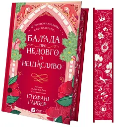Балада про недовго й нещасливо - мініатюра 3