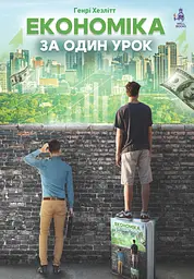 Економіка за один урок