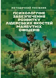 Психологічне забезпечення розвитку лідерських якостей майбутніх офіцерів