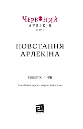 Червоний Арлекін. Повстання Арлекіна. Книга 3 - мініатюра 2