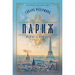 Париж - Едвард Резерфорд Видавництво РМ (9786178373191)