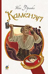 Каменярі