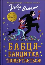Бабця-бандитка повертається!
