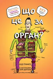 Що це за орган? Дурнуватий довідник з анатомії твого тіла