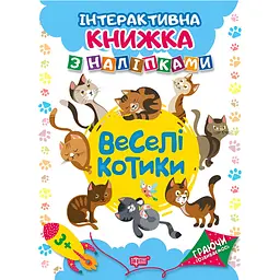 Інтерактивна книжка з наліпками Торсінг Граючи розвиваємось. Веселі котики (К01336)