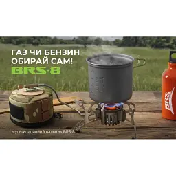 Мультипаливний пальник BRS (BRS-8) - мініатюра 10