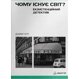Чому існує світ? Екзистенційний детектив - Джим Голт