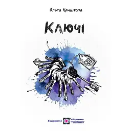 Ключі. Новели - Ольга Криштопа