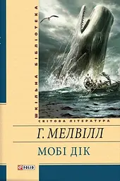 Мобі Дік
