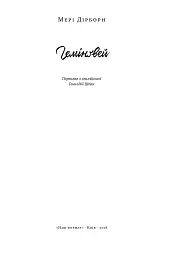 Гемінґвей - Мері Дірборн - мініатюра 5