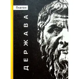 Держава - Платон
