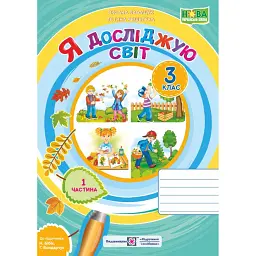 Я досліджую світ. 3 клас. Робочий зошит. У 2-х ч. Частина 1 (до підручника Н. Бібік) - Оксана Лабащук