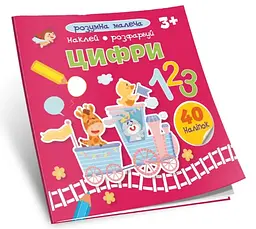 Розумна малеча: Цифри (українською)