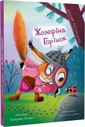 Жозефіна Горішок. Білочка-детективка - Катерина Лазірко - мініатюра 3