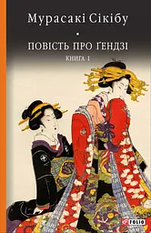 Повість про Ґендзі. Книга І