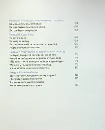 З мамонтами і бізонами. Як жилося людям у льодовиковому періоді - Володимир Тиліщак - мініатюра 4