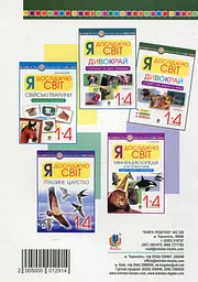 Я досліджую світ. 1-4 класи. Дивокрай. Частина 2. У небі, на землі, у воді. Птахи. Комахи. Риби - мініатюра 2