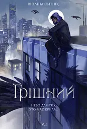 Грішний - Віоліна Ситнік