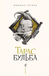 Тарас Бульба - Микола Гоголь - мініатюра 6