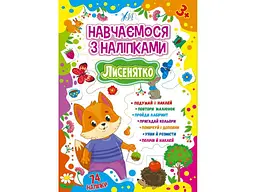 Наліпки УЛА Навчаємося Лисенятко арт.22514