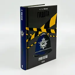 Гадость - Ирвин Уэлш | Клуб Семейного Досуга, книга на украинском, новая, твердая