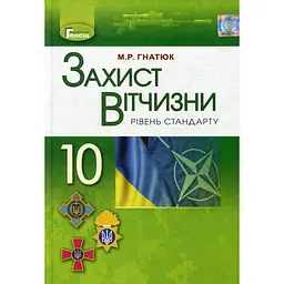Захист Вітчизни (рівень стандарту). 10 клас. Підручник