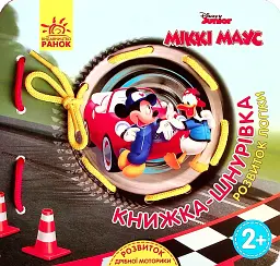 Книжка-шнурівка. Міккі Маус та круті перегони. Розвиток логіки