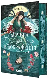 Дівчина без відображення - Кейш Чау - мініатюра 3