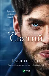 Святий. Світ Звуження. Книга 3