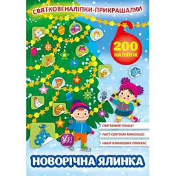 Наліпки УЛА Святкові прикрашалки. Новорічна ялинка