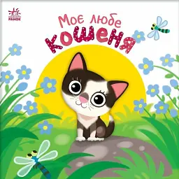 Моє любе кошеня. Мій любий малюк - Альона Пуляєва