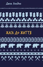 Жага до життя