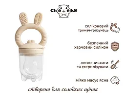 Силіконовий ніблер-гризунець 2в1 Cheeks «Зайчик» для першого прикорму немовлят, бежевий