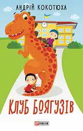 Клуб Боягузів - Андрій Кокотюха