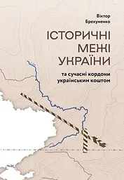 Історичні межі України та сучасні кордони українським коштом