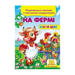 Серія книг Подумай і наклей "На фермі. Розвивальні наліпки з логічними завданнями" 9789669476326 "Пегас"