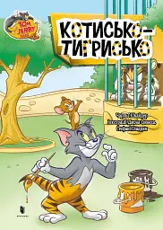 Том і Джеррі. Котисько-тигрисько