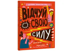 Відчуй свою силу - мініатюра 3