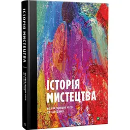 Історія мистецтва від найдавніших часів до теперішнього часу (українською мовою) kni0003417