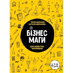 Бізнесмаги. Як стати справжнім чарівником - Сергій Щербаков