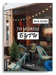 Ти можеш бути