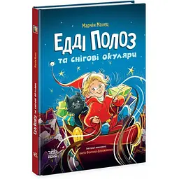 Снігові історії Едді Полоз та снігові окуляри українською Ч1867006У