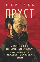 У пошуках втраченого часу. Про Германтів здалеку і зблизька