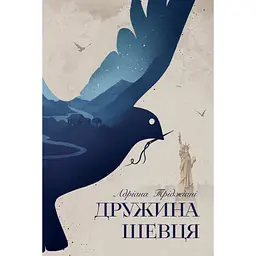 Книга Дружина шевця - Адріана Тріджіані Видавництво РМ (9786178426248) - мініатюра 1