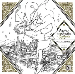 Манга Наша Ідея Ательє чаклунських капелюхів розмальовка (Coloring book) українською мовою NI AK CB - мініатюра 2