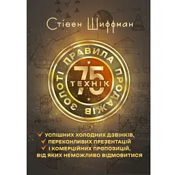 Золоті правила продажів: 75 технік успішних холодних дзвінків, переконливих презентацій і комерційних пропозицій, від яких неможливо відмовитися - Стівен Шиффман