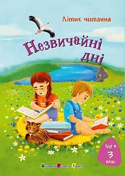 Іду у 3 клас. Незвичайні дні